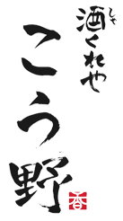 酒くれや こう野ロゴ